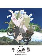 2006年电影版《奇诺之旅：病魔之国》的吸引力与评价