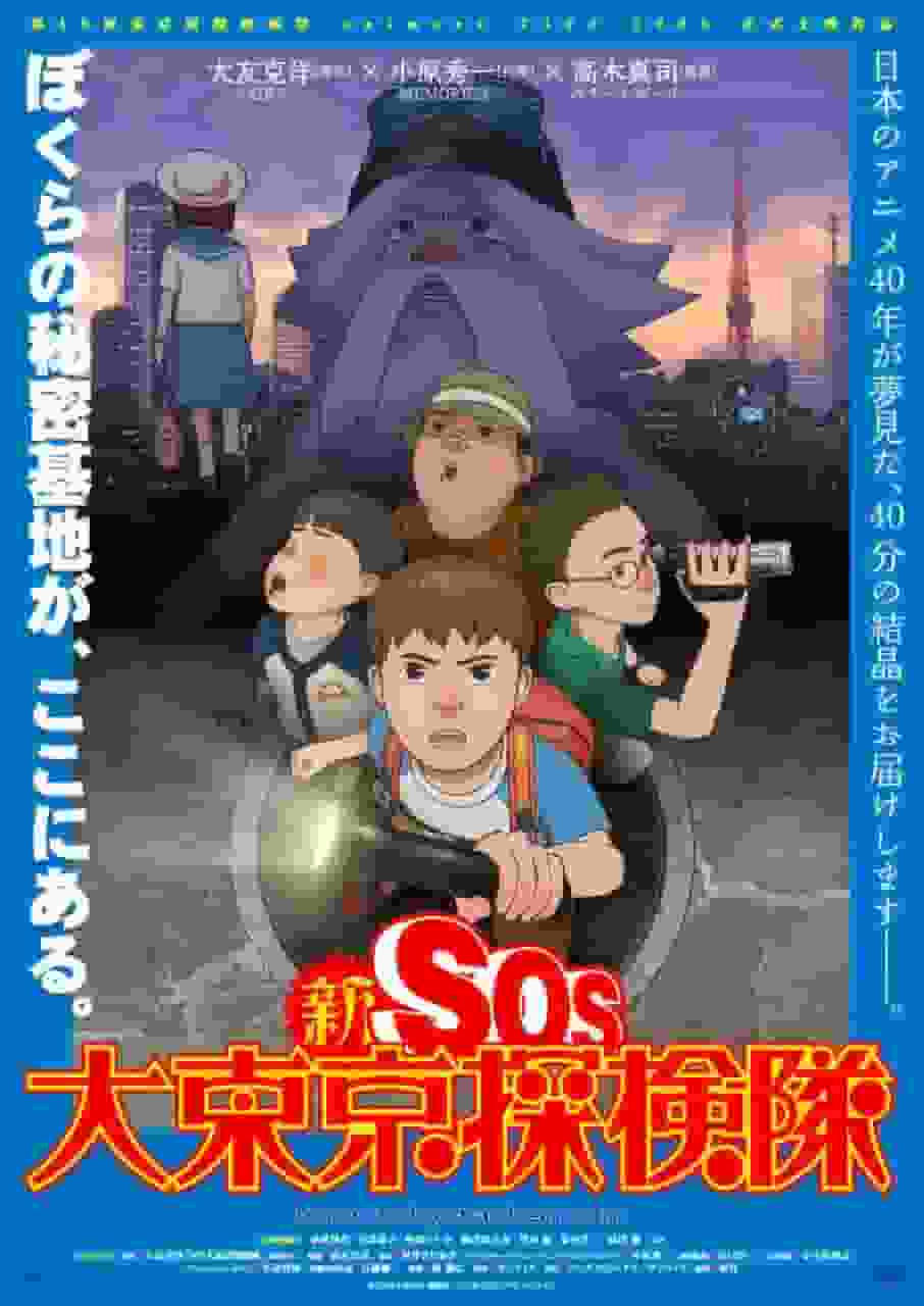 全新 SOS 东京探险家：深入探索迷人的都市探险魅力