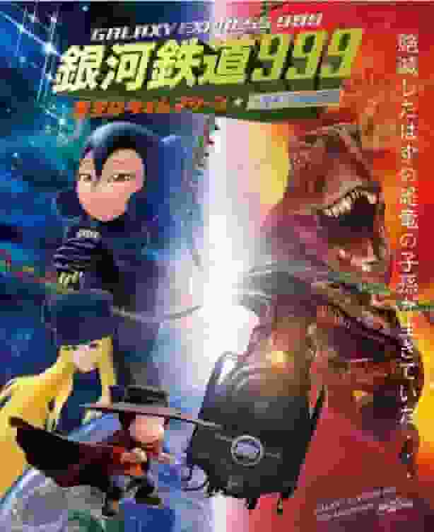 《银河铁道999》的魅力：星空变身时光机的动感体验