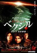 《Vexil-2077日本隔离》的魅力与评价：未来科幻动作巨作