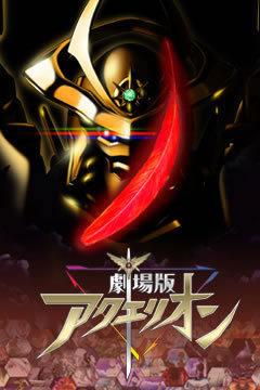 《Aquarion》电影：该系列的巅峰之作，它的吸引力是什么？