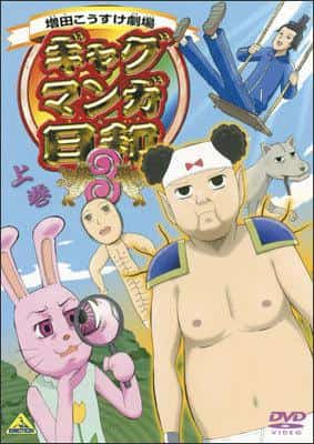 搞笑又感动的《增田浩介剧场搞笑漫画日和3》评论
