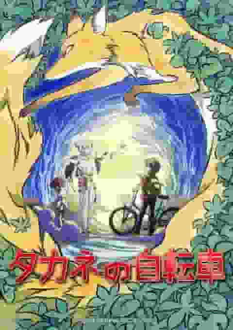 评《高根的自行车》：探索故事和人物的深度