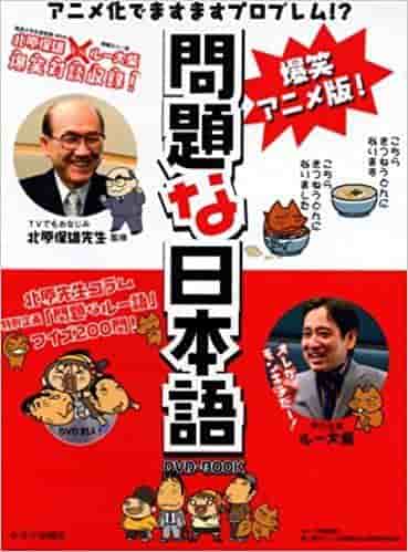 彻底评论搞笑动漫《问题日语》！