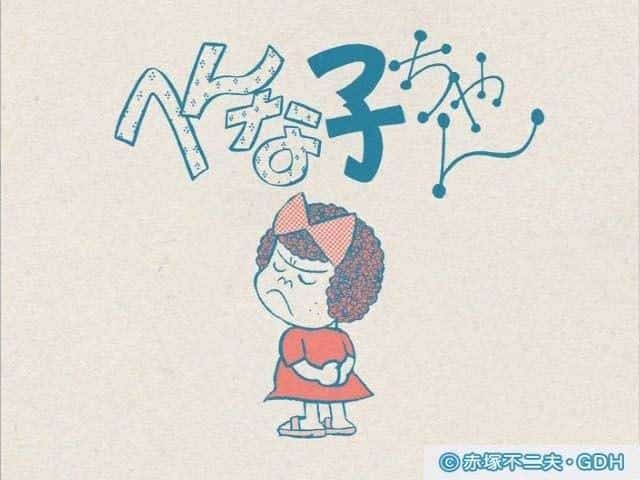 《Hennako-chan》的魅力与评价：独特的角色与深刻的故事