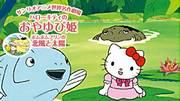 三丽鸥世界杰作剧场全面回顾《Hello Kitty的拇指姑娘》和《Pom Pom Purin的北风和太阳》！您推荐哪一个？