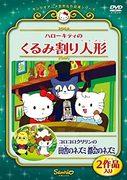 对 Sanrio 世界杰作剧场的 Hello Kitty 和 Korokoro Kuririn 进行全面评论！ 《胡桃夹子》和《乡下老鼠，城里老鼠》的魅力何在？