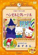 全面回顾Sanrio世界杰作剧场的Hello Kitty和My Melody编织的汉塞尔与格莱特、小红帽的感人故事！
