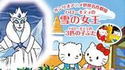 三丽鸥世界杰作剧场的Hello Kitty给你带来了哪些《冰雪女王》和《三只小猪》的魅力呢？
