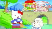 全面回顾Sanrio世界杰作剧场的Hello Kitty与鸭子Pekkle的感人故事！