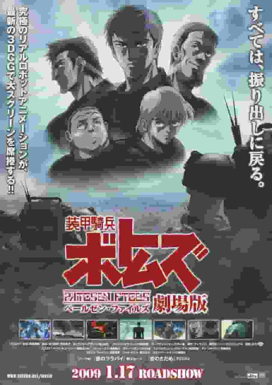 电影版《装甲骑兵沃托姆斯：帕尔森档案》的魅力与评价