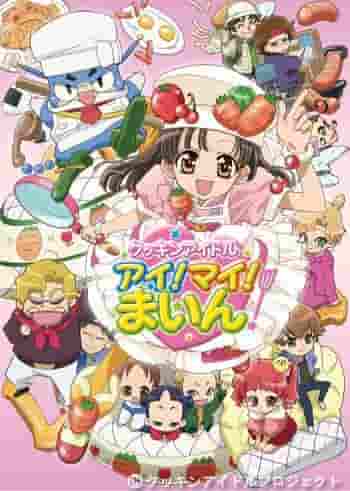 Cookin' Idol Ai!的魅力和评价嗎！ Main!：料理与偶像的融合，会产生什么样的精彩呢？