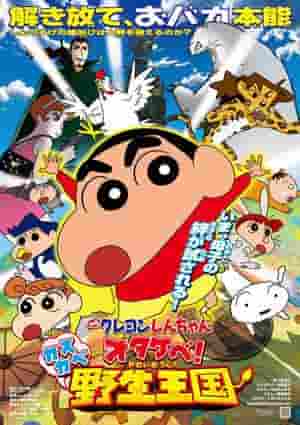 蜡笔小新：小竹部！春日部野生王国 - 第17部电影的魅力和评论