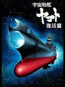 宇宙战舰大和号 复活篇——重新评价西崎义信导演的杰作