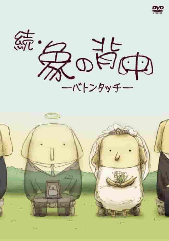 《Zoku 象背 - 接力棒》的感想与评论：情感的传承与新的挑战