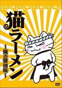 猫拉面～我的酱油味～的魅力与评价：猫迷必看的动画