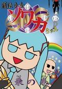 全面回顾《守护少女Sowaka-chan的骑行》！景点和亮点的详细说明