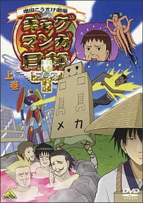 增田浩介剧场：彻底解析搞笑漫画《日和》的魅力与笑点