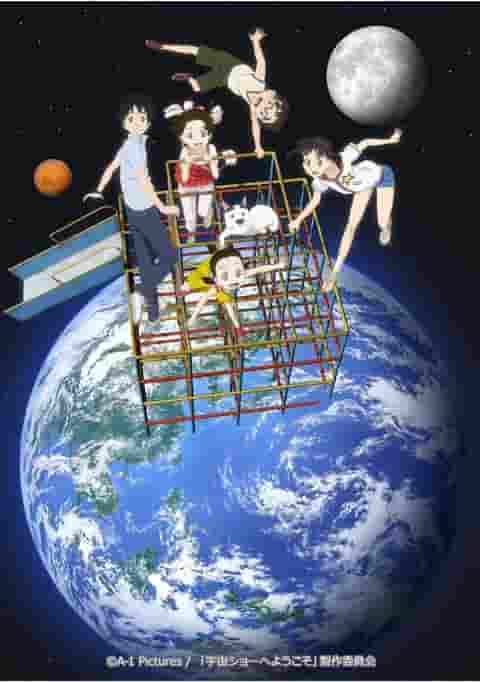 《欢迎来到宇宙秀》的魅力与评价：必看的动漫体验