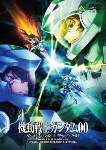 机动战士高达00特别版Ⅲ回顾与评论：《归还世界》的魅力究竟何在？