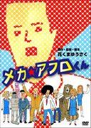 Mecha☆Afro-kun 试播集的详细评论和评估