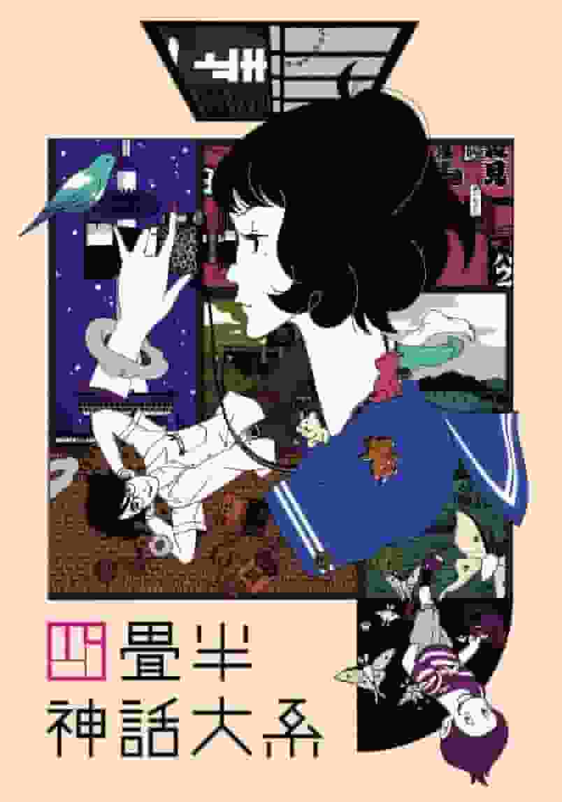 《四叠半银河》未播出集的魅力与评价