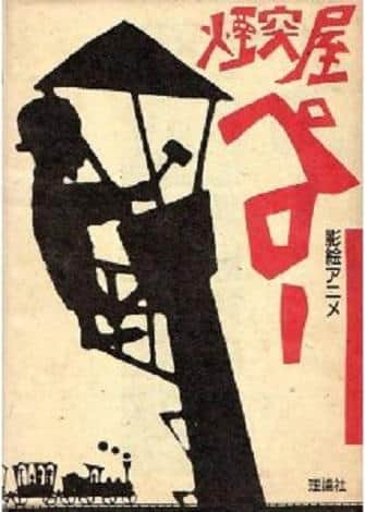 《烟囱工人佩罗》的吸引力和声誉：独特的世界观和人物深度