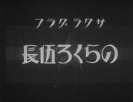 下士 Norakuro：重新评价过去的美好经典动漫