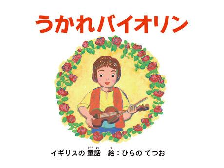 《Ukare Violin》的魅力与评价：不可错过的音乐动画世界