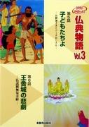 佛教故事 5：儿童 - 佛陀和尼吉叔叔的深刻而动人的评论