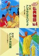 《佛家故事 8：潘塔卡兄弟 - 扫帚的教诲》的印象和评论