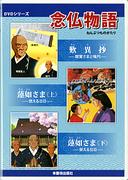 念佛物语4：深情回顾与新魅力