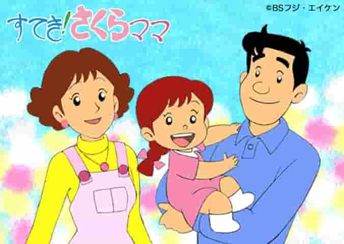 精彩的！ Sakura Mama- 这个感人的家庭故事有何魅力？