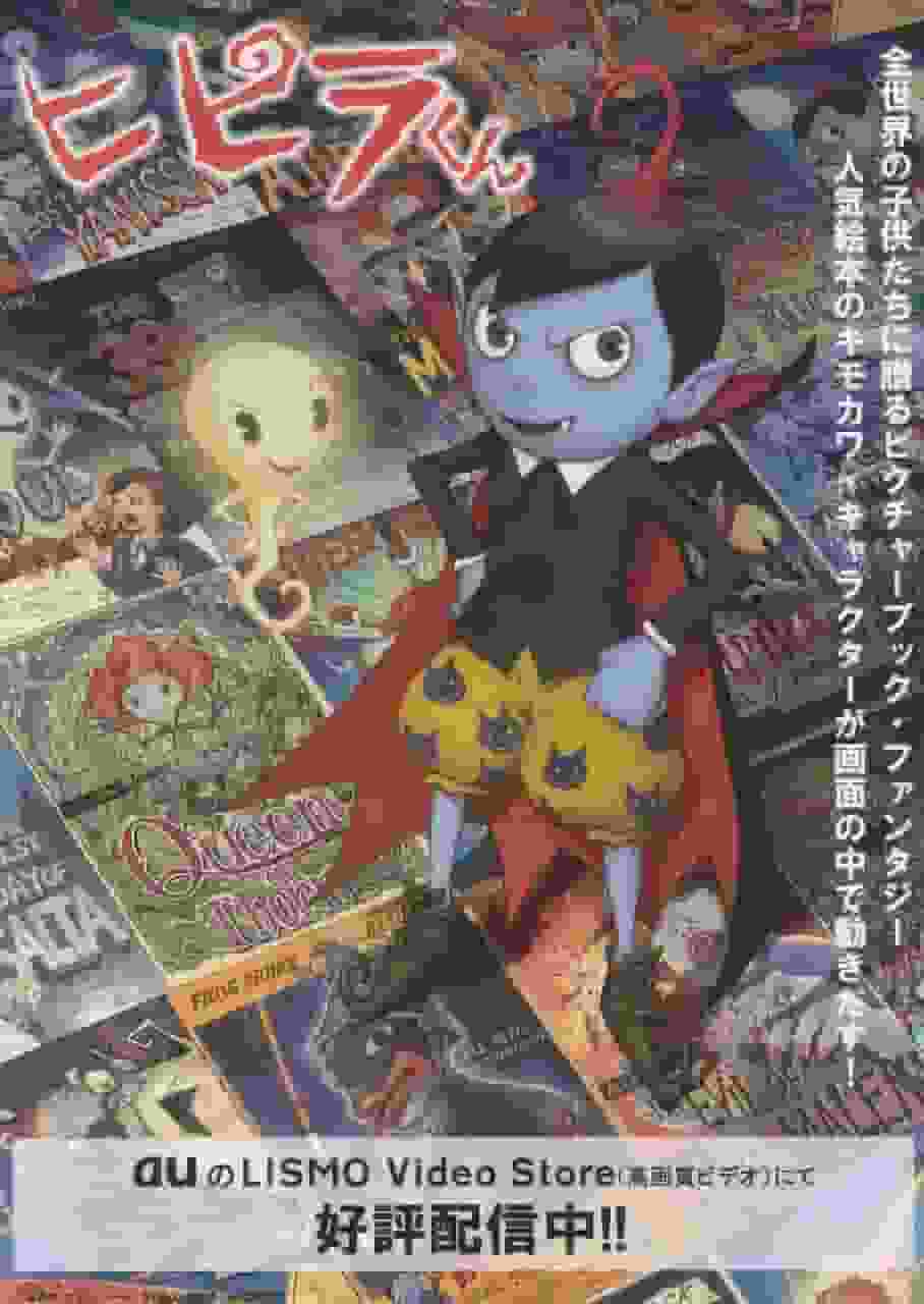 《Hipira-kun》的号召力与口碑：儿童动画的新标准