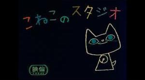 《Koneko Studio》评论：猫迷必看的动画
