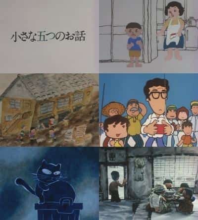 评《五个小故事》：动人动画短片集
