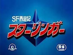 SF 西游记 Starzinger Devil's Baribari Zone - 精彩的冒险和战斗回顾