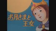 《月亮和公主》的魅力与评价：感人的故事和深刻的人物