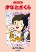 《少年与樱花》的魅力与口碑：彻底解读这个动人的故事