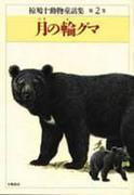 《月之呪く》的魅力与评价：感人的故事与深刻的人物