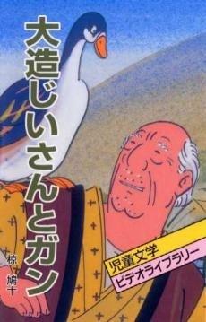 大藏爷爷和鹅：感人的故事及其评论
