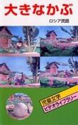 《大萝卜》的魅力与评价：大人小孩都能欣赏的经典动画