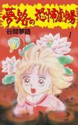 彻底解析移动漫画剧场《恐怖梦屋》的魅力与恐怖！