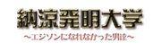 夏季发明大学评论：那些无法成为爱迪生的人的故事