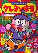 蜡笔丸的魅力与评价：大人小孩都能享受的动画