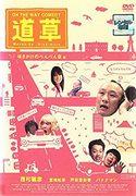 《ON THE WAY COMEDY Michikusa》评论：欢笑与感动的旅程