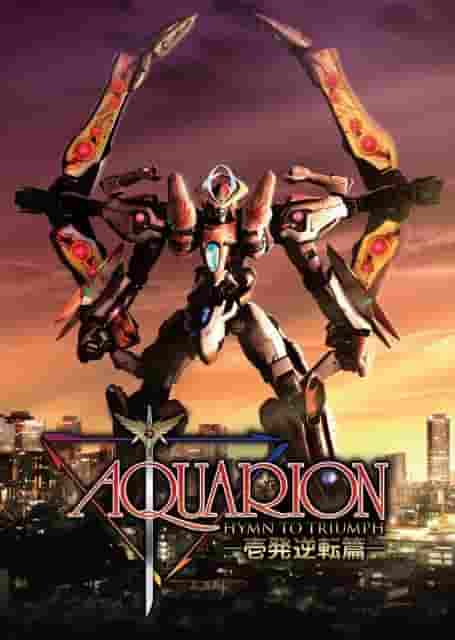 《AQUARION》的魅力与评价：深入了解传奇机器人动画