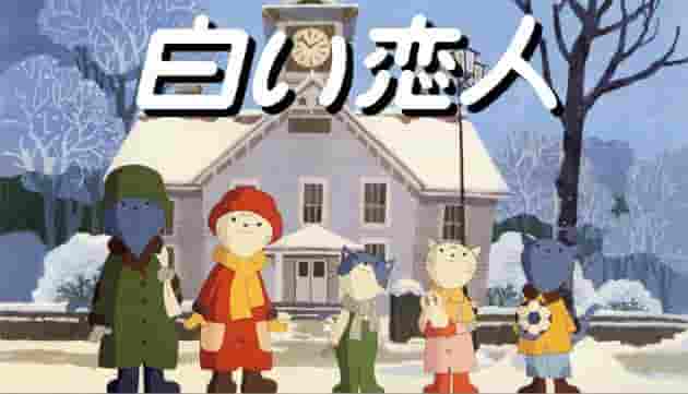 《白色恋人》评论：纯洁的爱情故事及其魅力