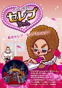 《Kirakira 小学的 Celebrity-chan》的魅力与评价：不容错过的动漫体验