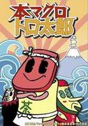 蓝鳍金枪鱼 Torotaro - 追求极致的美味：全面评测